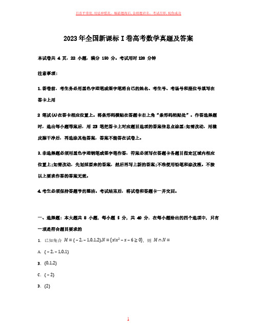 2023年全国新课标I卷高考数学真题及答案