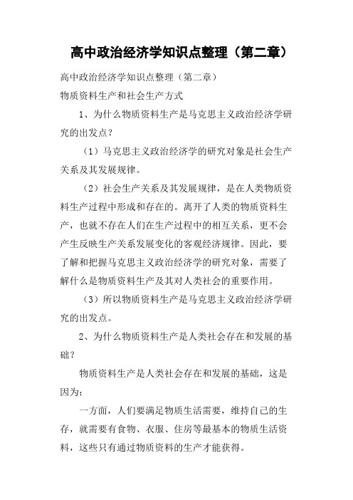 高中政治经济学知识点整理第二章