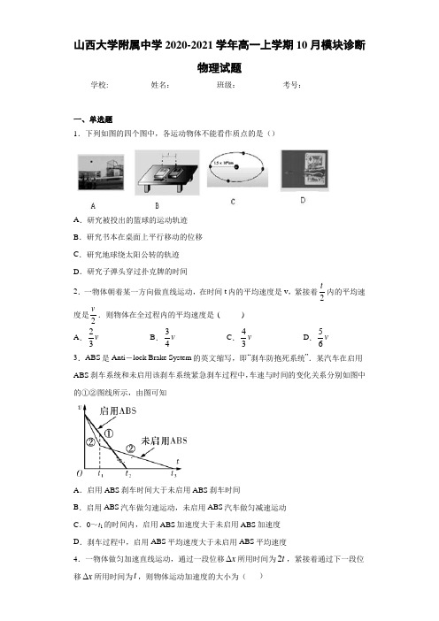 山西大学附属中学2020-2021学年高一上学期10月模块诊断物理试题