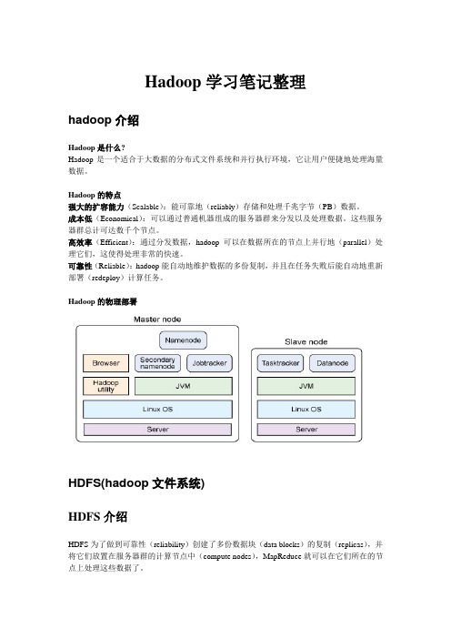 Hadoop学习笔记整理