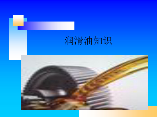 润滑油基础知识教学课件PPT