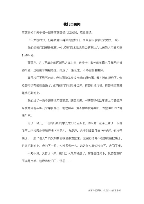 初一叙事作文:校门口见闻