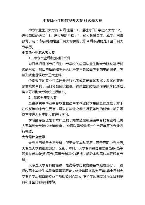 中专毕业生如何报考大专什么是大专