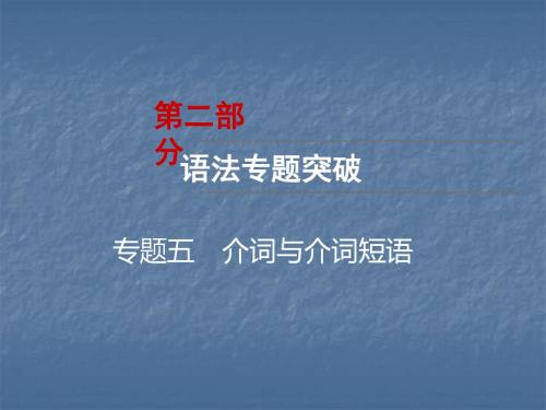 2019云南中考英语复习课件：第2部分 语法专题突破 专题5 介词与介词短语(共59张PPT)