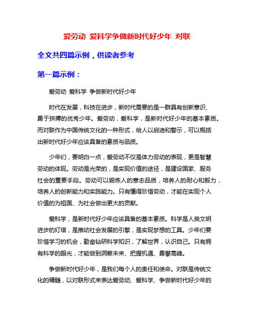 爱劳动 爱科学争做新时代好少年 对联