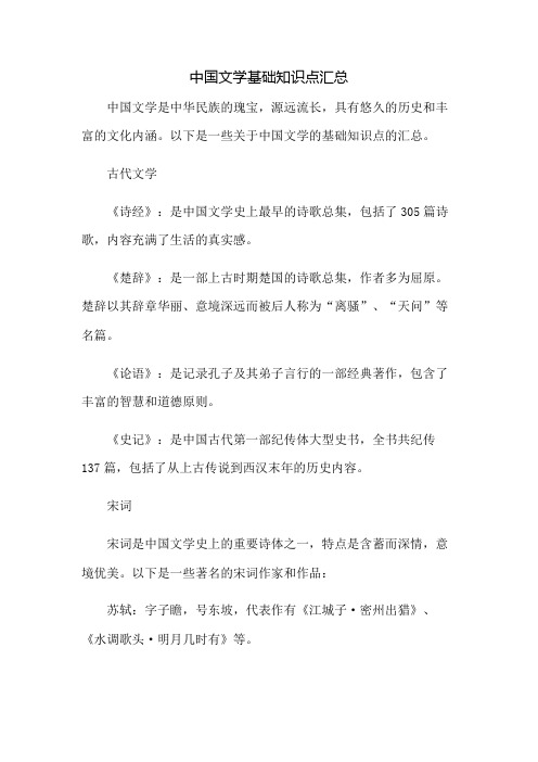 中国文学基础知识点汇总