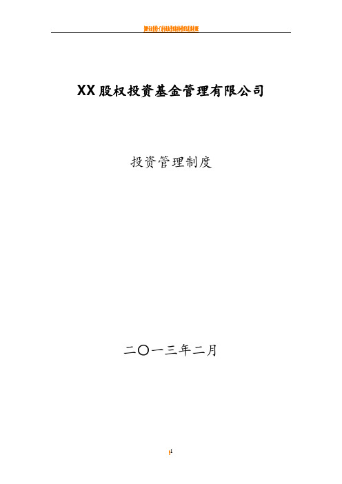 某股权投资基金管理有限公司投资管理制度