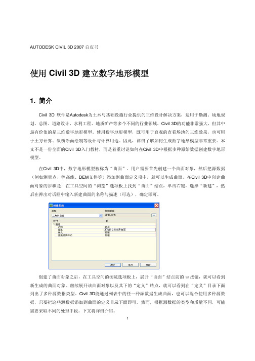 使用Civil 3D建立数字地形模型