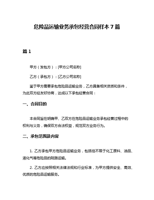 危险品运输业务承包经营合同样本7篇