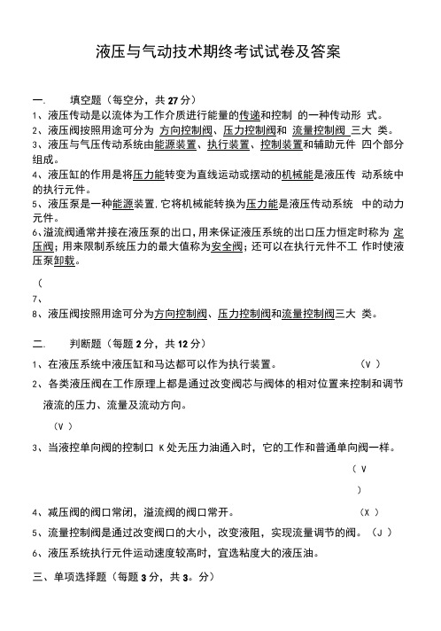 液压与气动技术期终考试试卷及答案