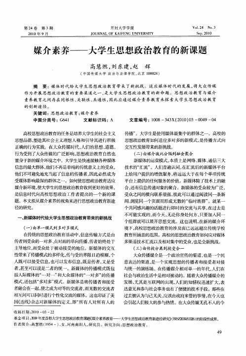 媒介素养——大学生思想政治教育的新课题