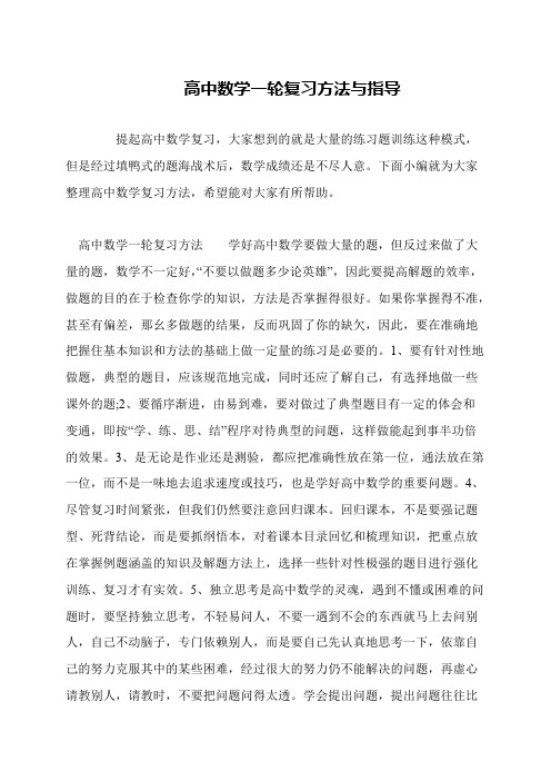 高中数学一轮复习方法与指导