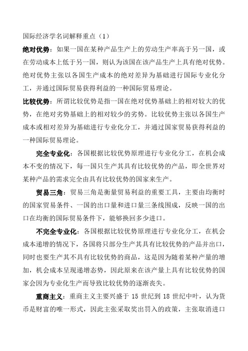 国际经济学名词解释重点