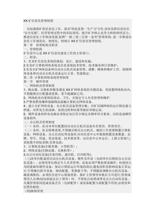 XX矿信息化管理制度