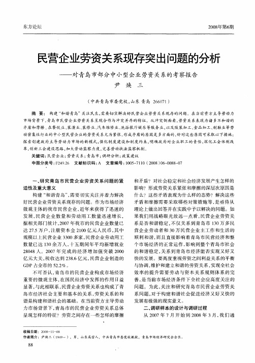 民营企业劳资关系现存突出问题的分析--对青岛市部分中小型企业劳资关系的考察报告