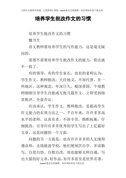 培养学生批改作文的习惯_2