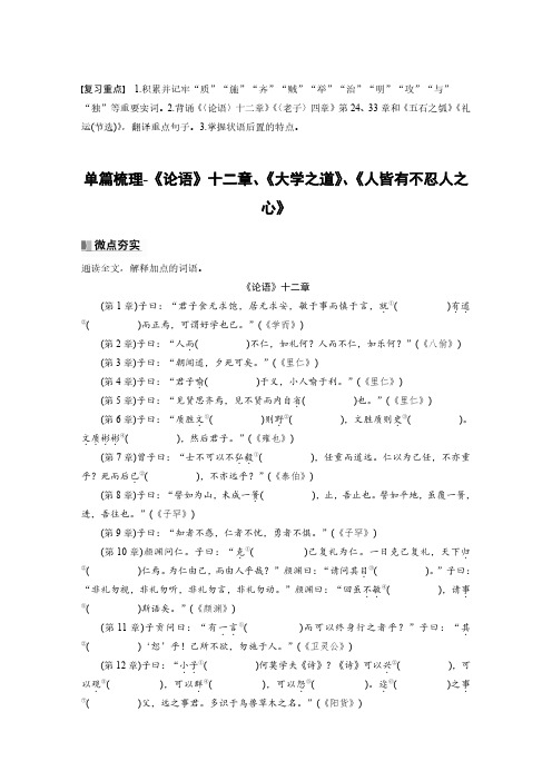 高考语文重点文言文知识梳理复习-《论语》十二章、《大学之道》、《人皆有不忍人之心》(含解析)