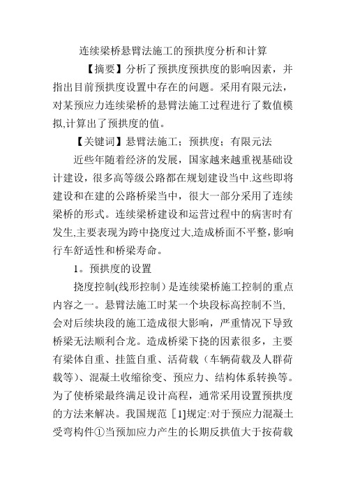 连续梁桥悬臂法施工的预拱度分析和计算