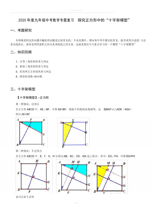 2020年度九年级中考数学专题复习  探究正方形中的“十字架模型”含答案