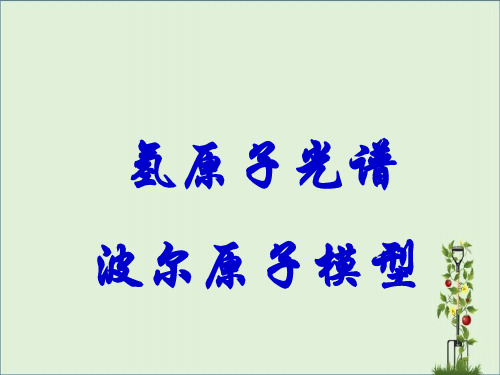 18.3-氢原子光谱波尔原子模型解析