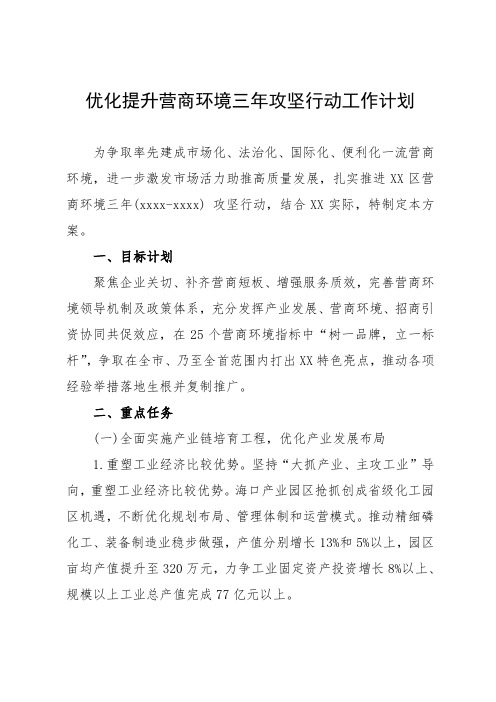 优化提升营商环境三年攻坚行动工作计划