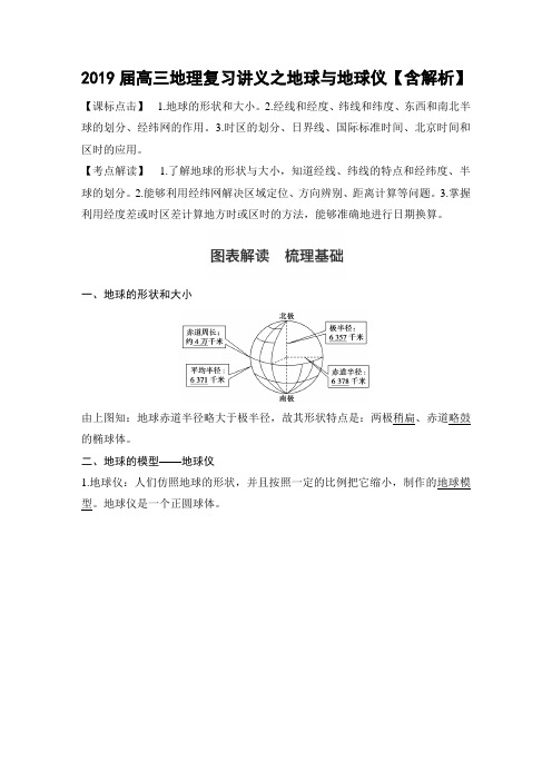 2019届高三地理复习讲义之地球与地球仪【含解析】