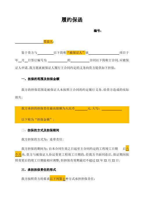 标准格式工程履约保函