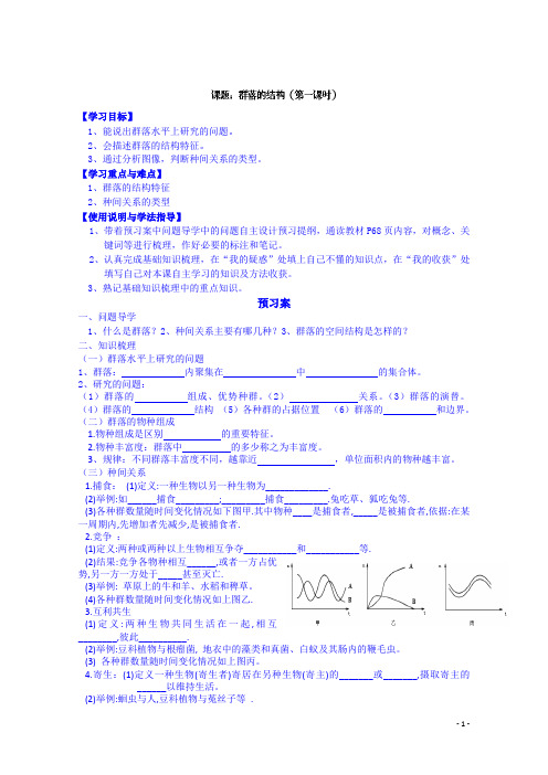 高中生物人教版导学案 必修三：3-4-3-1群落的结构(第1课时)