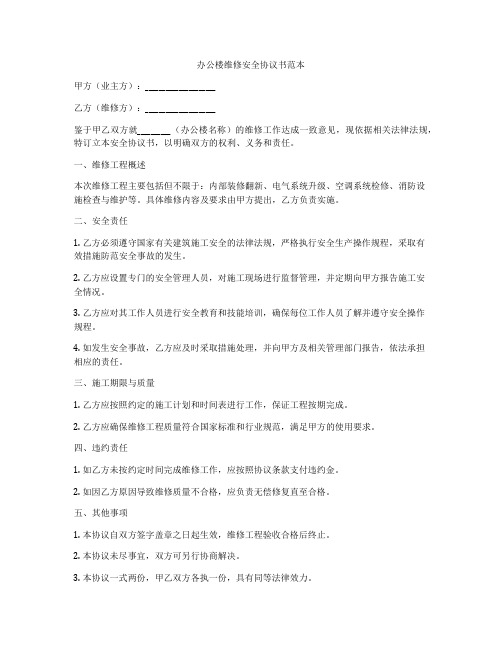 办公楼维修安全协议书范本