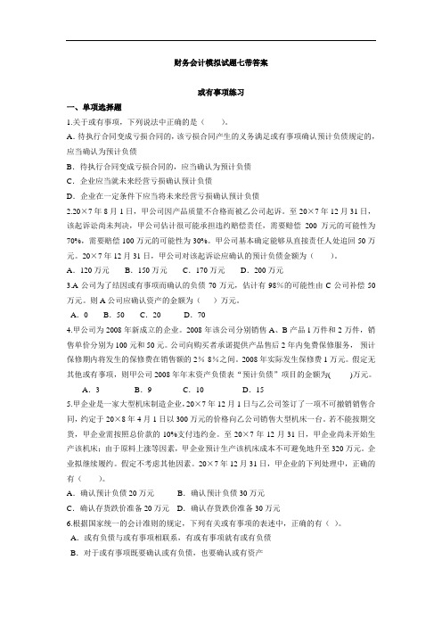 最新中职财务会计模拟试题七带答案