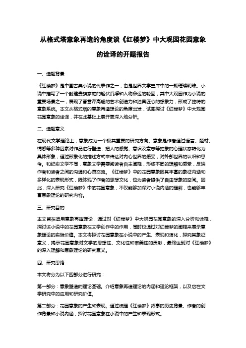 从格式塔意象再造的角度谈《红楼梦》中大观园花园意象的诠译的开题报告