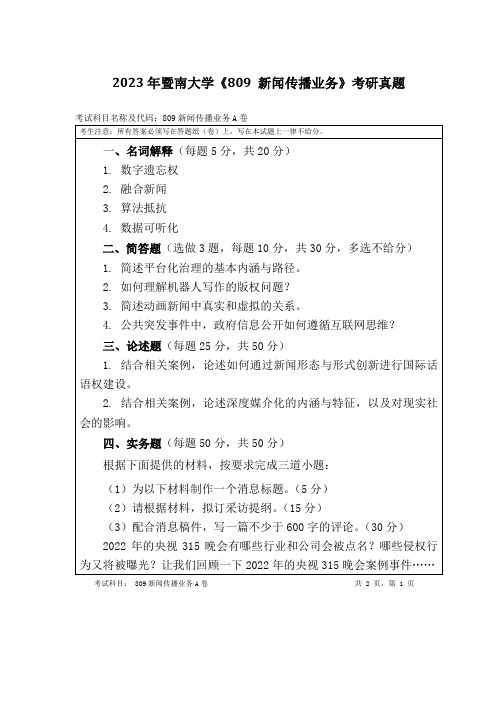 2023年暨南大学《809 新闻传播业务》考研真题