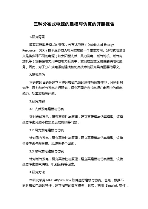 三种分布式电源的建模与仿真的开题报告