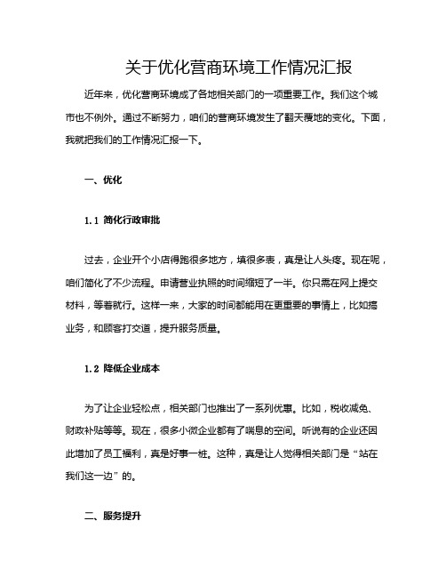 关于优化营商环境工作情况汇报