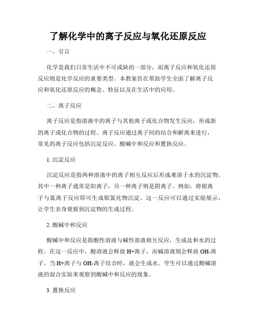 了解化学中的离子反应与氧化还原反应