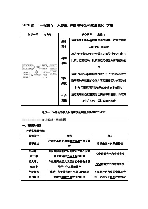 2020年高考   一轮复习  人教版 种群的特征和数量变化 学案.doc