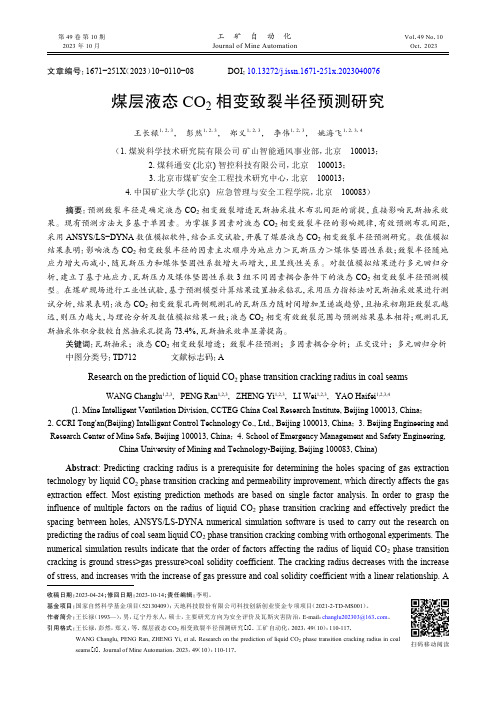 煤层液态CO2相变致裂半径预测研究