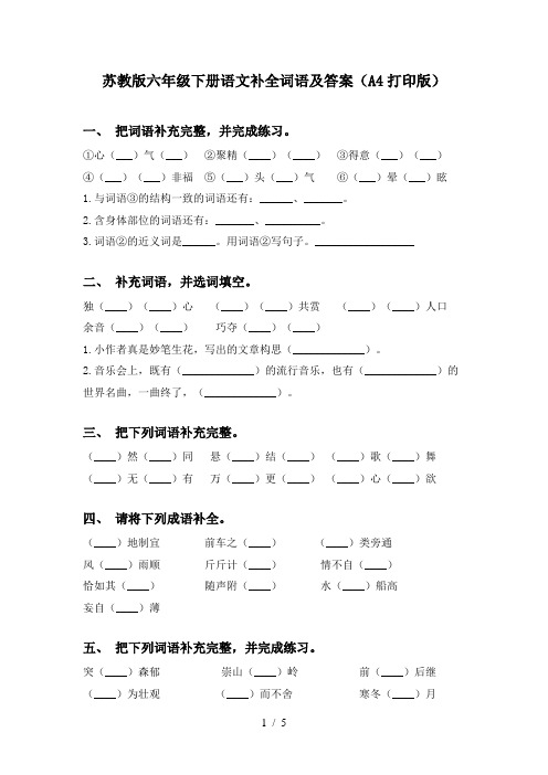 苏教版六年级下册语文补全词语及答案(A4打印版)
