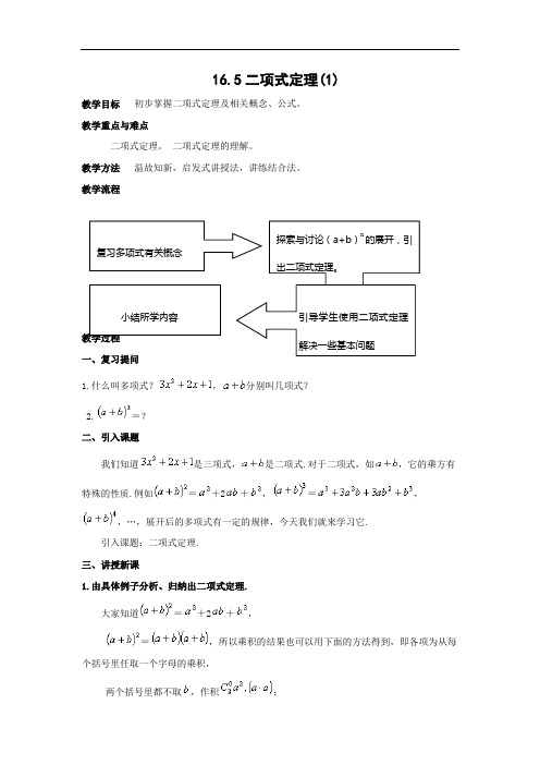 上海教育版高中数学三上16.5《二项式定理》word教案(一)