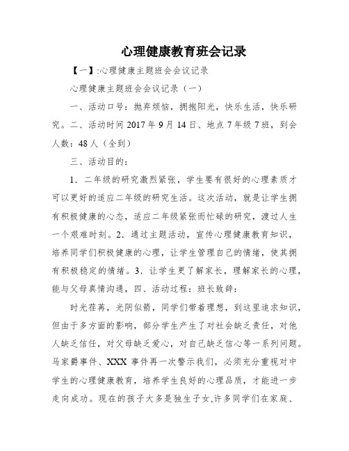 心理健康教育班会记录