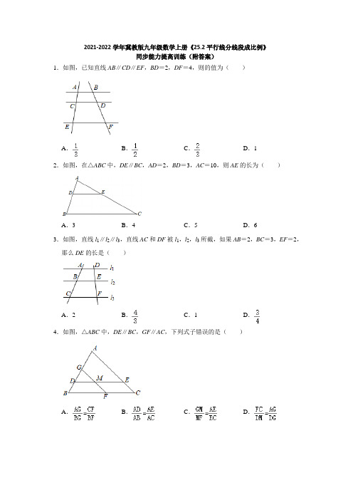 平行线分线段成比例  同步能力提高训练   2021-2022学年冀教版九年级数学上册 