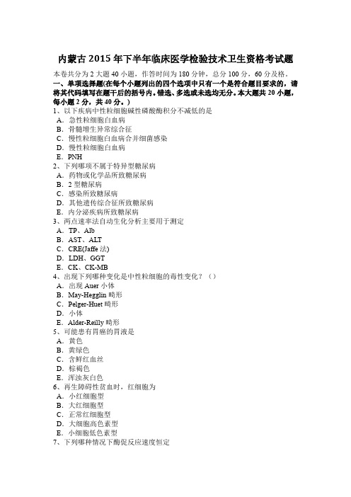 内蒙古2015年下半年临床医学检验技术卫生资格考试题