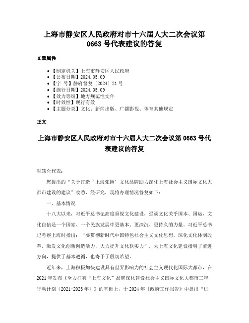 上海市静安区人民政府对市十六届人大二次会议第0663号代表建议的答复