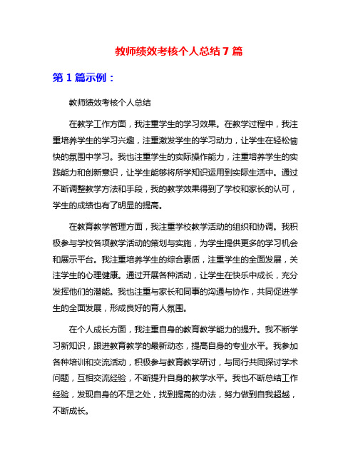 教师绩效考核个人总结7篇