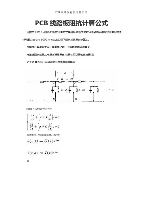 PCB线路板阻抗计算公式