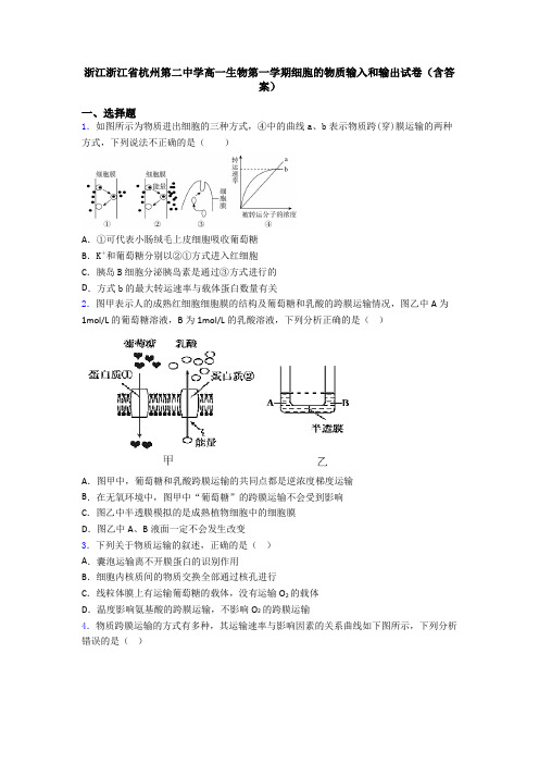 浙江浙江省杭州第二中学高一生物第一学期细胞的物质输入和输出试卷(含答案)