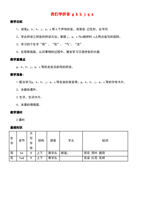 一年级语文上册第2单元汉字家园一(gkhjqx)教学设计3长春版(new)