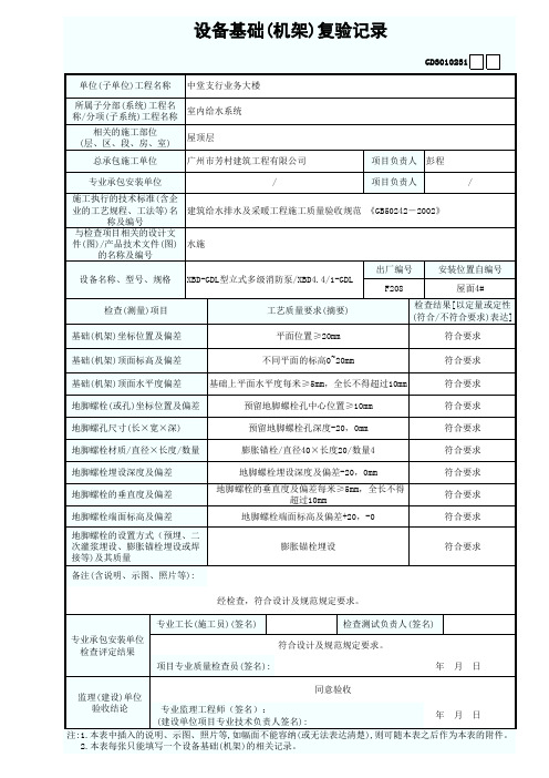 GD3010231设备基础(机架)复验记录