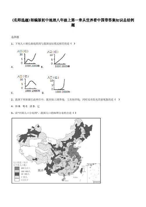 部编版初中地理八年级上第一章从世界看中国带答案知识总结例题