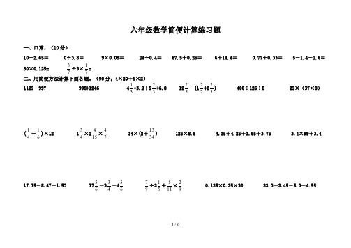 六年级数学简便计算练习题